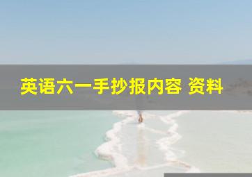 英语六一手抄报内容 资料